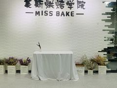 -美斯烘焙培训学院•蛋糕•面包•咖啡(宝安校区)