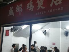 门面-威邵鸡煲(西华路总店)