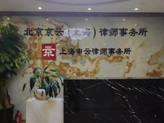 -北京京云（上海）律师事务所