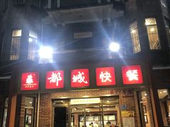 -都城快餐(中山三店)