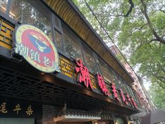 -潮镇老尾牛杂(环城西路店)