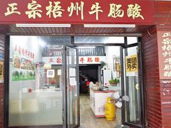 门面-正宗梧州牛肠酸
