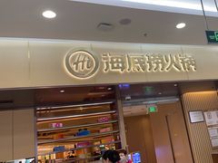 -海底捞火锅(凯德广场店)