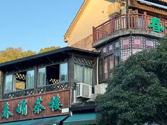 -春娟茶楼·地道农家菜(梅家坞店)