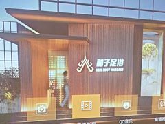 -和子足浴SPA会馆(竹山路店)