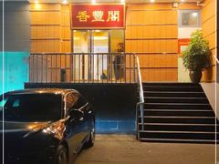 门面-香丰阁·烤鸭·川湘菜(清河店)