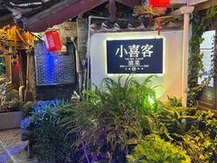 -小喜客·云南特色菜(纳西庭院店)