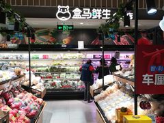 -盒马鲜生(189购物中心店)