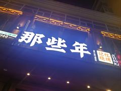 -那些年记忆烧烤