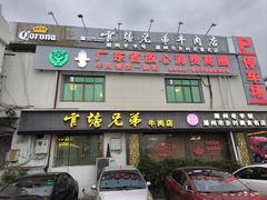 -官塘兄弟·潮汕牛肉店(官塘总店)