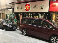 门面-华星冰室(湾仔店)