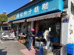 门面-钱记包子糕团