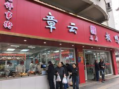 -章云板鸭(总店)