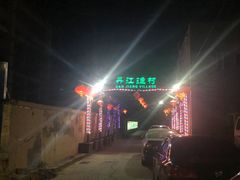 门面-丹江渔村(首都机场店)