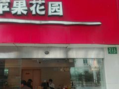 门面-苹果花园(乳山路店)