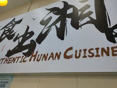 -福巷湘食小馆·猛火现炒(上海首店)