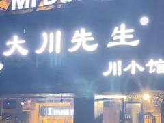 -大川先生·小龙虾·川菜(信义坊店)