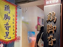 -鸡脚旮旯平江路店