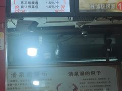 -清泉阁包子铺(中山路店)