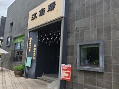 -江南驿·二十余年创意杭帮味(良渚玉鸟集店)