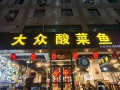 -大众酸菜鱼(梨花巷总店)