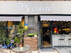 门面-25#COFFEE(古地石店)