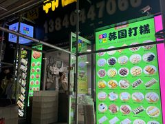 -师任堂韩式食品(总店)
