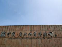 -中国唐山地震博物馆