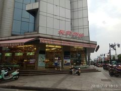 -长发西饼(临顿路店)
