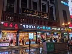 门面-八一好吃街·高品美食广场