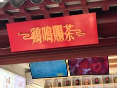 -鸡鸣赐茶(鸡鸣寺路店)