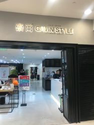 -崇尚GAVIN STYLE