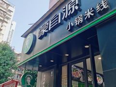 -蒙自源米线大王(西村地铁站店)