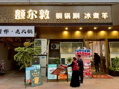 -额尔敦草原涮羊肉·烧烤(冻青树总店)