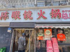 -陈眼镜火锅(总店)