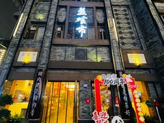 门面-盘飧市(春熙路店)