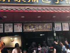 门面-清泉阁包子铺(中山路店)