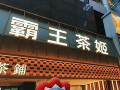 -霸王茶姬(正佳广场店)