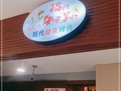 -猪啊牛呀羊啊铜盘烤肉(正大广场店)