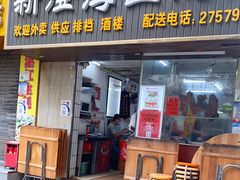 门面-乌文新澄海卤鹅店