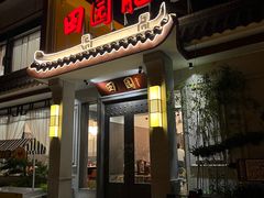 -田园肥牛府(二十四桥店)