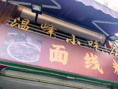 -温峰小吃店(龙头路店)