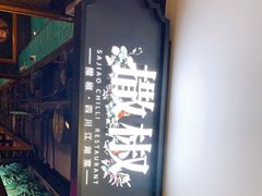 -撒椒·四川江湖菜(西单大悦城店)