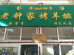 -老钟家烤羊排·敦伊阁清真餐厅胡羊焖饼