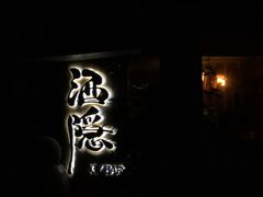 -Joy酒隐(西湖店)
