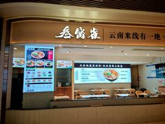 -叁窝雀·云南小锅米线(万象汇店)