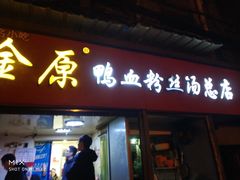 门面-金原鸭血粉丝汤总店(锁金村店)