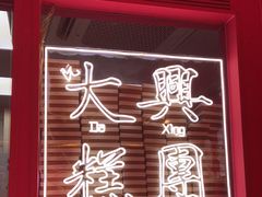 门面-阮大兴糕团(日月光中心店)
