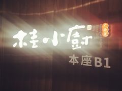 -桂小厨广西菜(水晶城店)