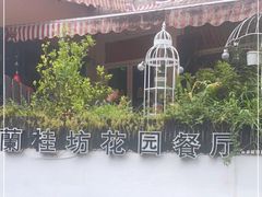 -兰桂坊·花园餐厅(西湖店)